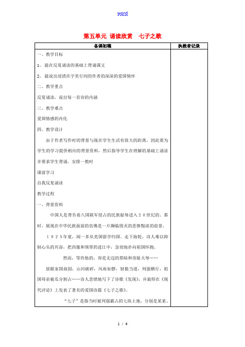 七年级语文下册《第五单元 诵读欣赏 七子之歌》教案 苏教版-苏教版初中七年级下册语文教案