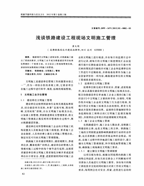 浅谈铁路建设工程现场文明施工管理