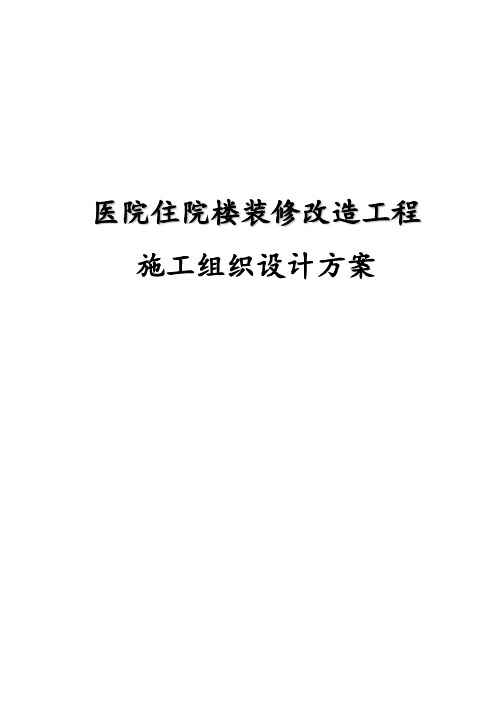 医院住院楼装修改造工程施工组织设计方案