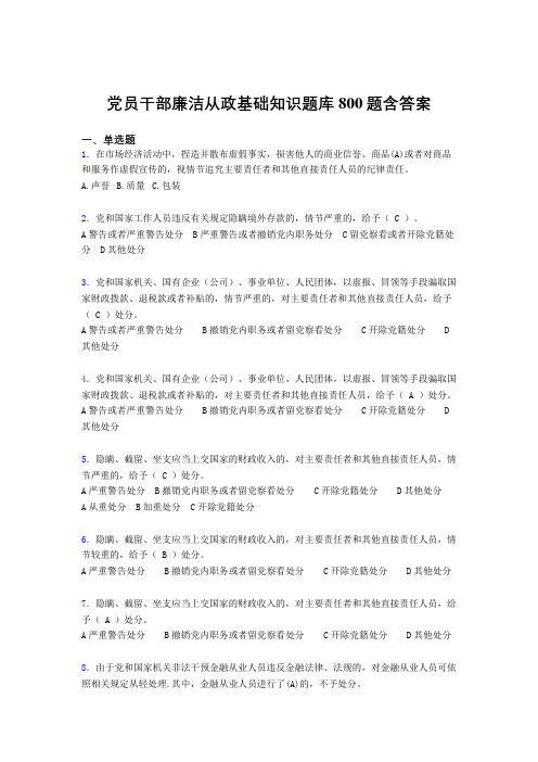 最新版精选《党员干部廉洁从政》基础知识考核题库800题(答案)