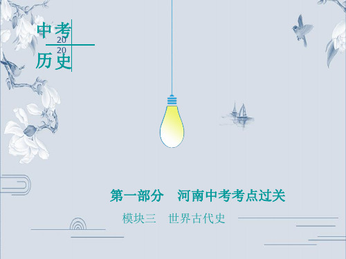 2020河南中考历史考点过关复习课件：世界古代史 第四单元 封建时代的亚洲国家(共18张PPT)