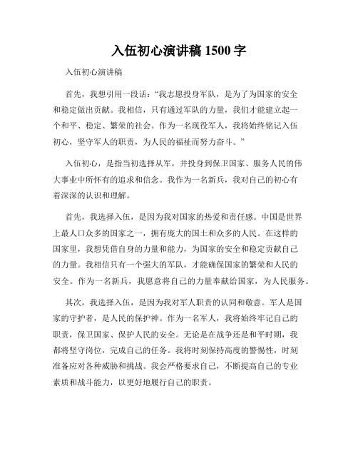 入伍初心演讲稿1500字