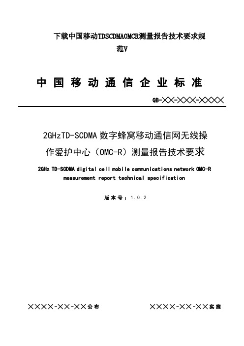 下载中国移动TDSCDMAOMCR测量报告技术要求规范V