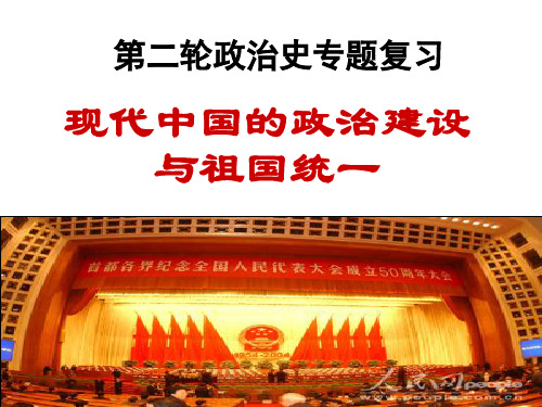 现代中国的政治建设与祖国统一专题复习ppt 人教课标版