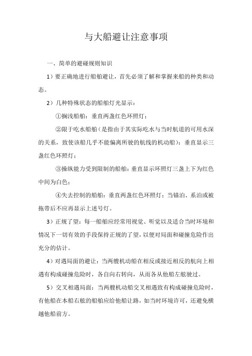 与大船避让注意事项