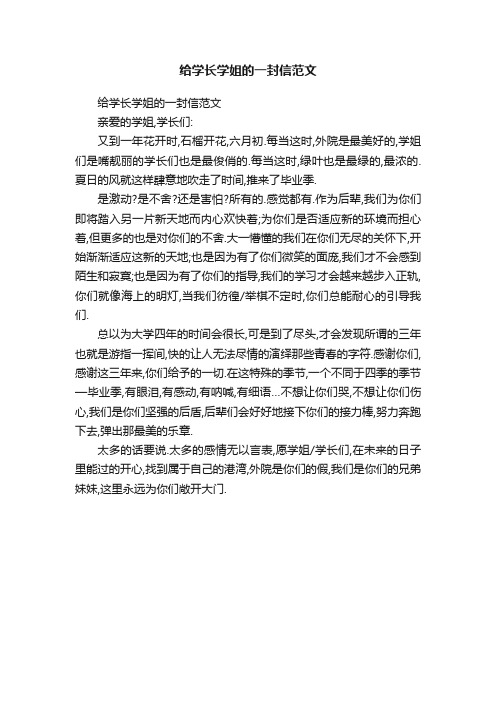 给学长学姐的一封信范文