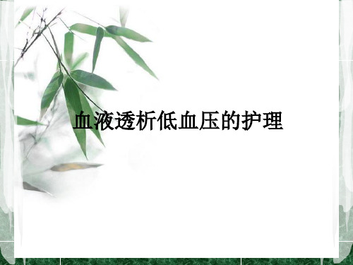 血液透析低血压的护理ppt课件