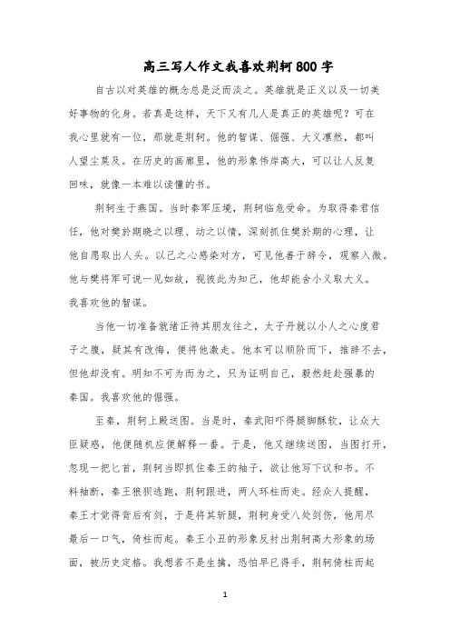高三写人作文我喜欢荆轲800字