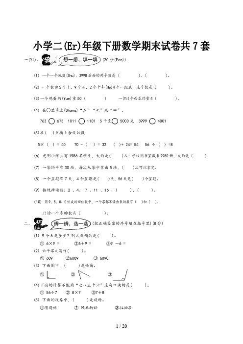 小学二年级下册数学期末试卷共7套