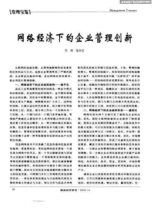 网络经济下的企业管理创新