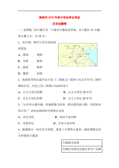 湖南省株洲市2018年中考历史试题