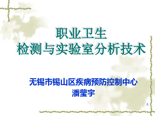职业卫生毒物检测标准及技术