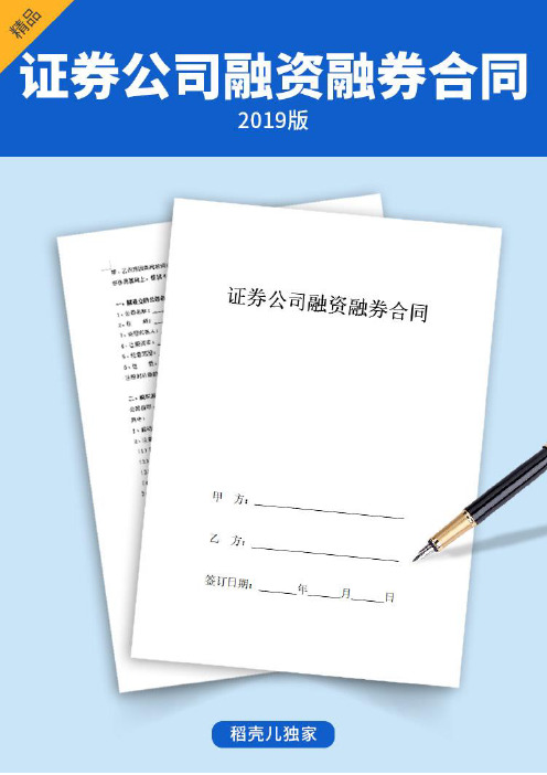 证券公司融资融券合同协议书范本
