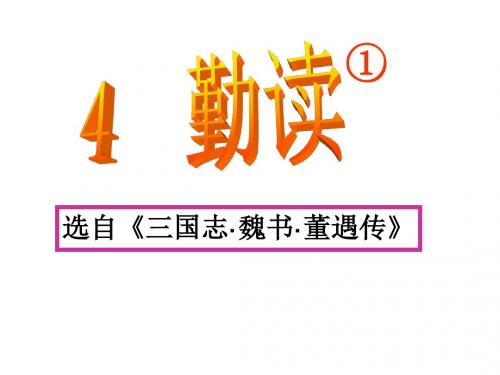 沪教版语文四下《勤读》公开课课件