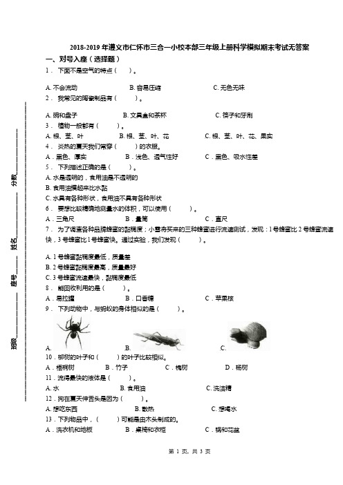 2018-2019年遵义市仁怀市三合一小校本部三年级上册科学模拟期末考试无答案