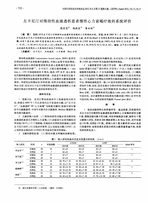 左卡尼汀对维持性血液透析患者慢性心力衰竭疗效的系统评价