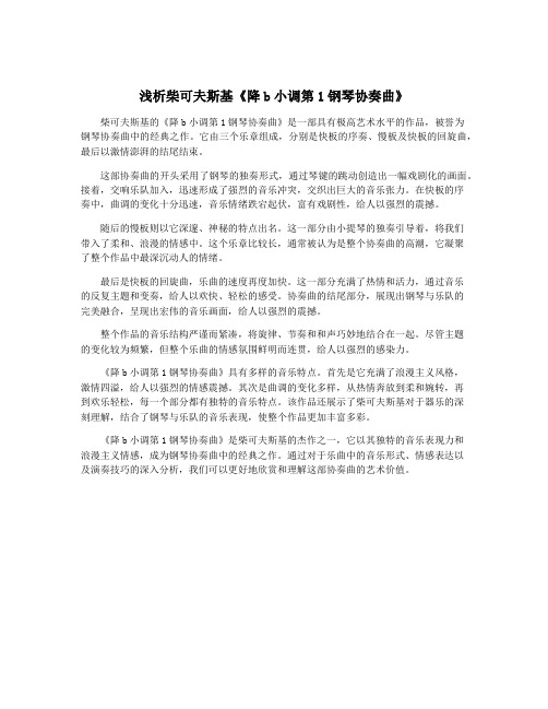 浅析柴可夫斯基《降b小调第1钢琴协奏曲》