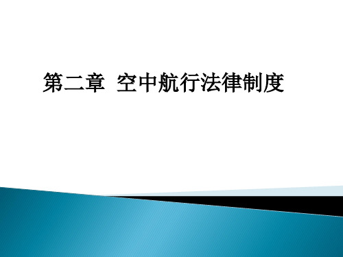 2.1_空气空间的法律地位