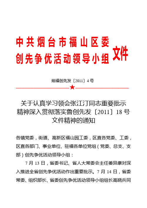 IngaTmp关于认真学习领会张江汀同志重要批示精神深入贯彻落实鲁创先发【2011】18号文件精神的通知