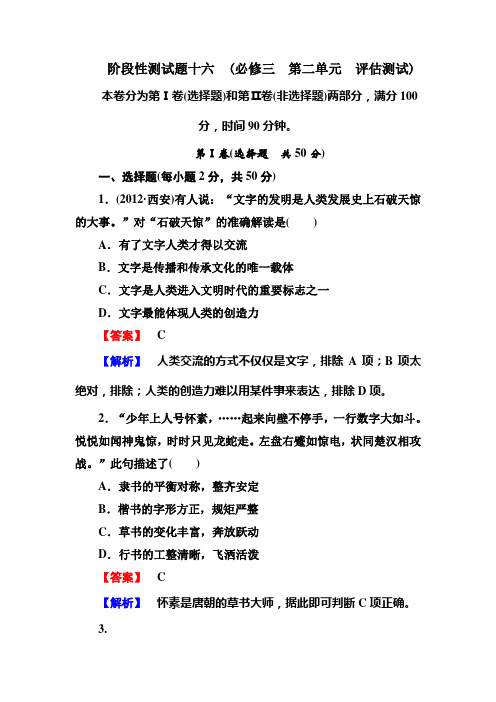 高三历史岳麓版必修三册总复习：阶段性测试题16