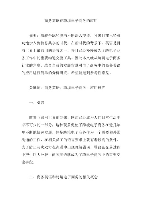 商务英语在跨境电子商务的应用【论文】