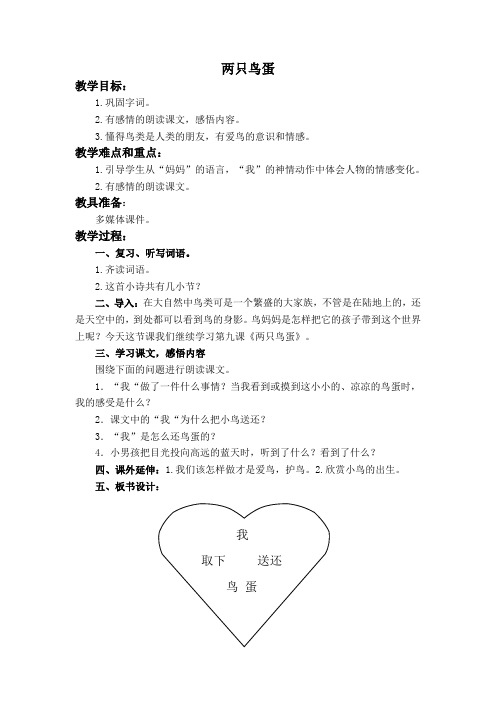 人教新课标一年级语文教案两只鸟蛋