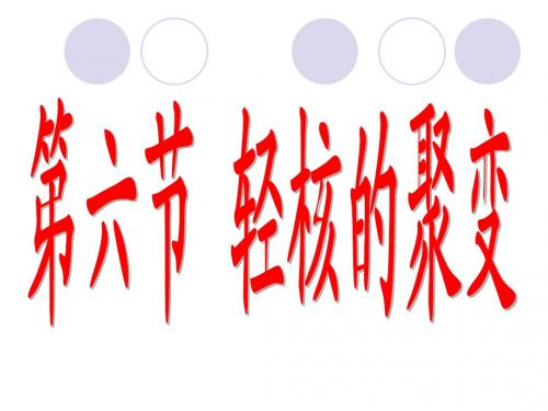 轻核的聚变