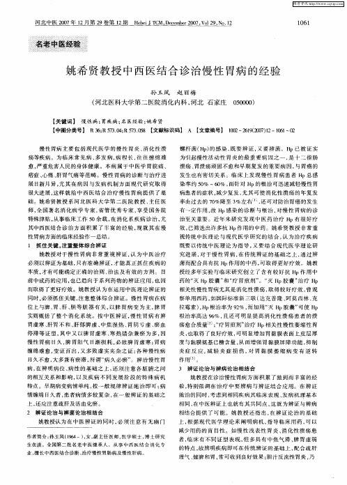 姚希贤教授中西医结合诊治慢性胃病的经验