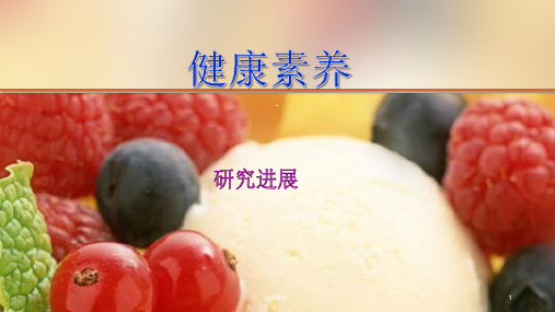 健康素养ppt课件