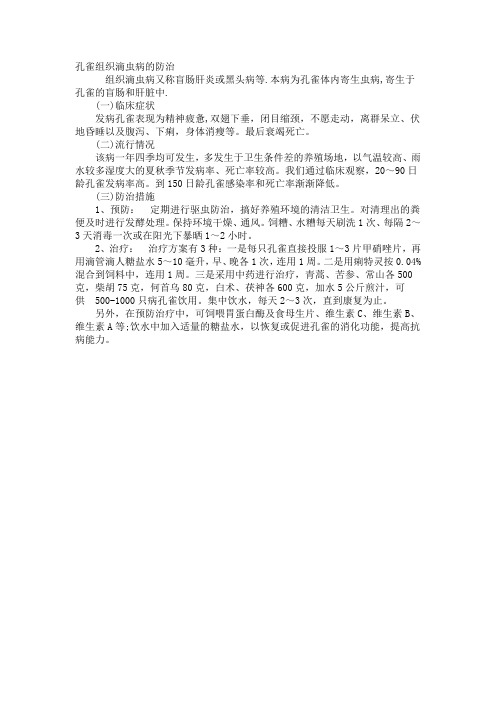 孔雀组织滴虫病的防治