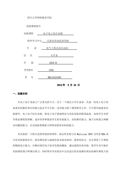 电子电工综合实践报告