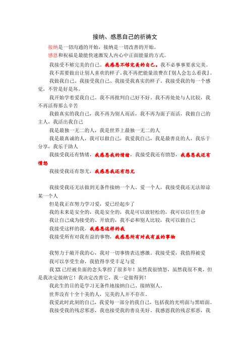 接纳、感恩自己的祈祷文