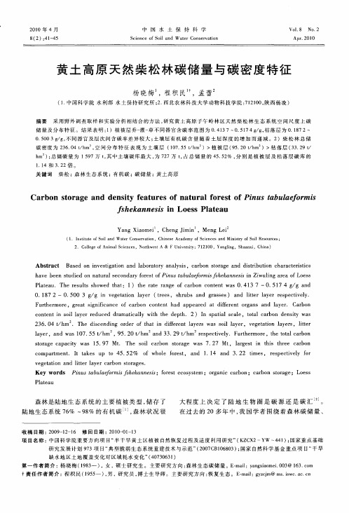 黄土高原天然柴松林碳储量与碳密度特征