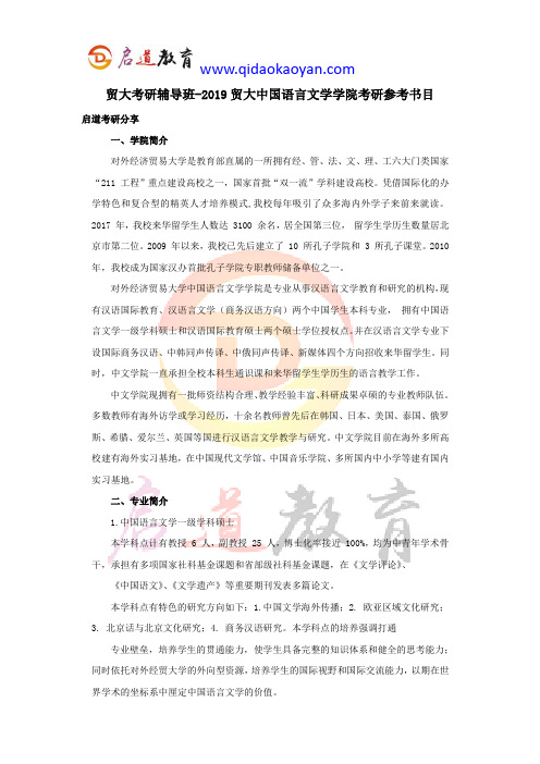 贸大考研辅导班-2019贸大中国语言文学学院考研参考书目