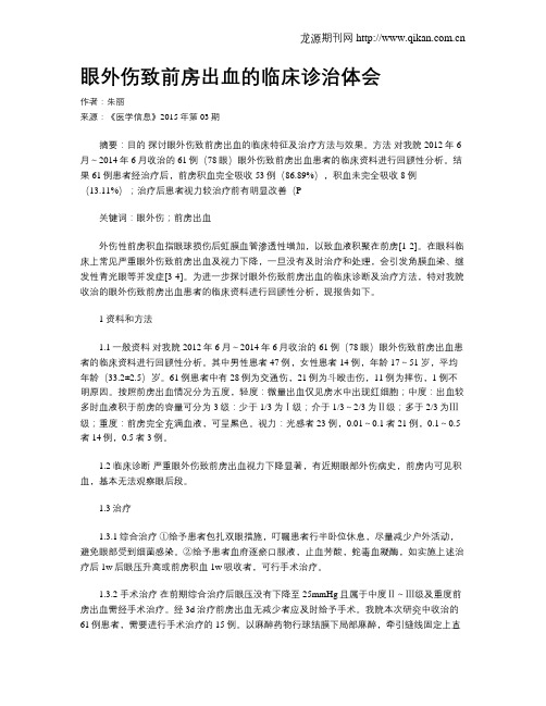 眼外伤致前房出血的临床诊治体会