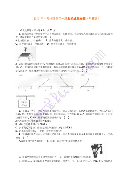 2013年中考物理复习--功和机械能专题(附答案)