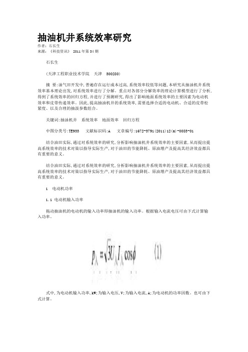  抽油机井系统效率研究    