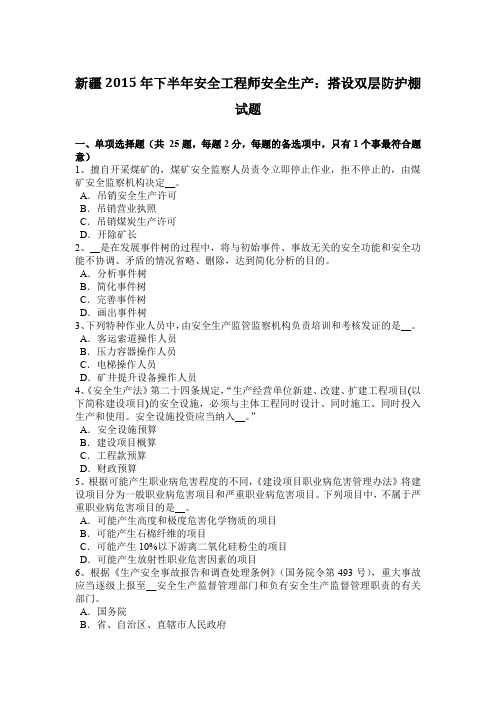 新疆2015年下半年安全工程师安全生产：搭设双层防护棚试题