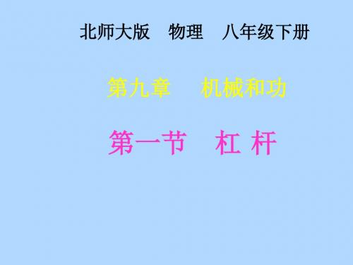 北师大版八下物理 9.1杠杆 课件  (共25张PPT)