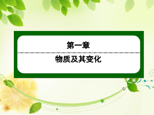高2022届高2019级高一化学新教材必修1人教版学案配套课件1-1-2