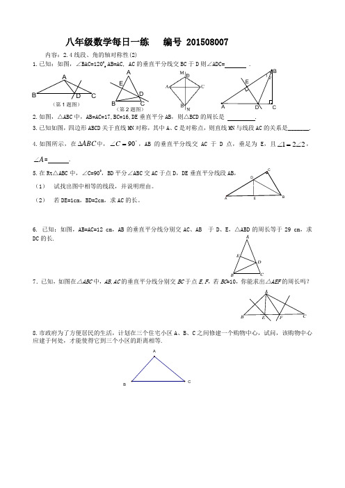 苏科版八年级数学上册每日一练：2.4线段、角的对称性第2课时(无答案)