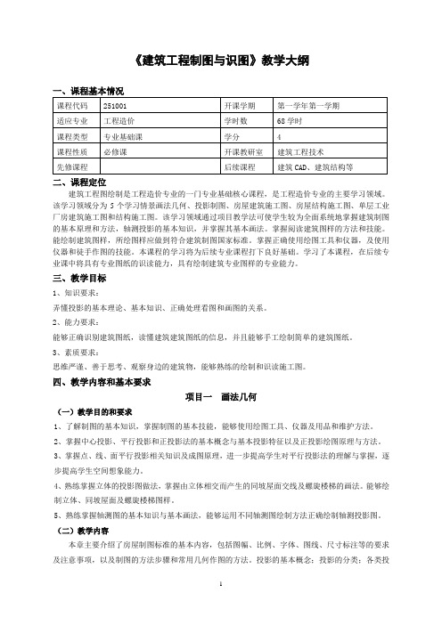 《建筑工程制图与识图》教学大纲