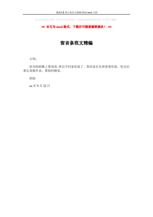【最新】留言条范文精编-精选word文档 (1页)