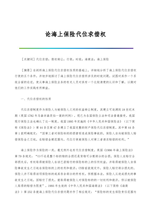 论海上保险代位求偿权