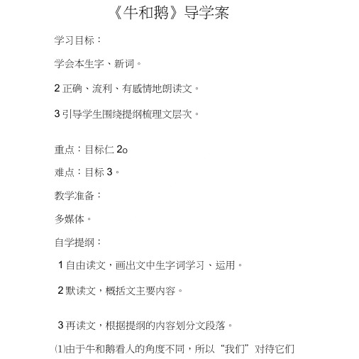 《牛和鹅》导学案.doc