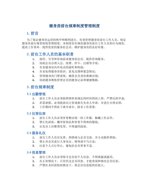 健身房前台规章制度管理制度