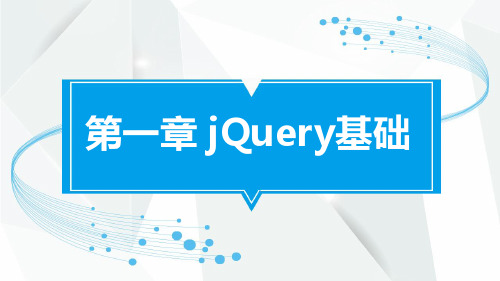 jQuery精品教程资料：1-jQuery基础