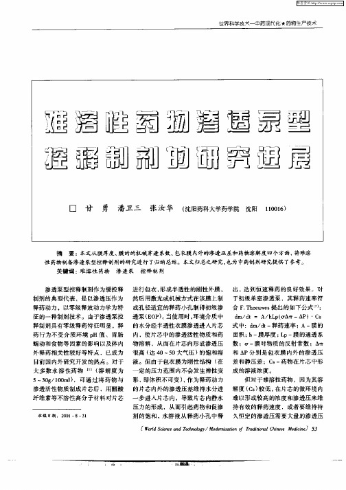 难溶性药物渗透泵型控释制剂的研究进展