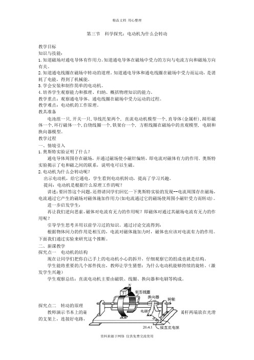 3新沪科版初中物理九年级上册精品教案. 第三节 科学探究：电动机为什么会转动