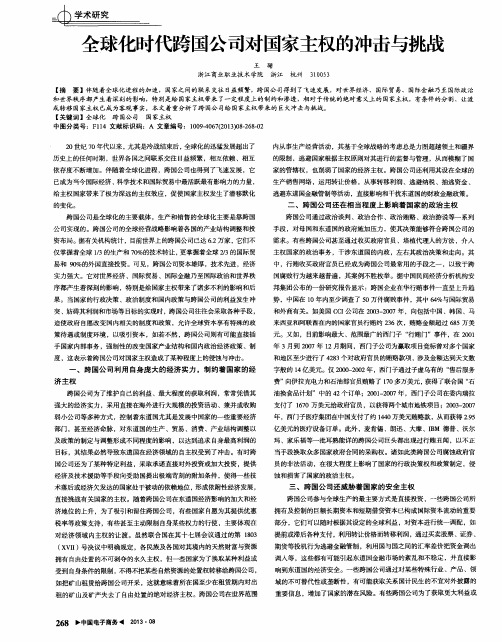 全球化时代跨国公司对国家主权的冲击与挑战